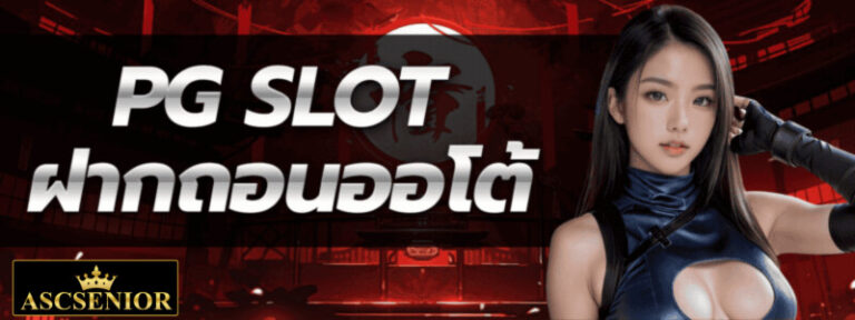 PG SLOT ฝากถอนออโต้