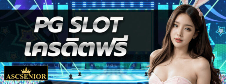 PG SLOT เครดิตฟรี