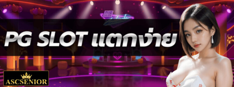 PG SLOT แตกง่าย