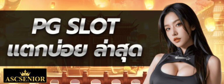 PG SLOT แตกบ่อย ล่าสุด