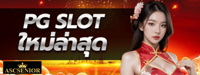 PG SLOT ใหม่ล่าสุด
