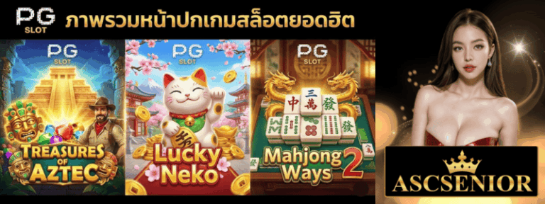 ภาพรวมหน้าปกเกมสล็อตยอดฮิต Treasures of Aztec, Lucky Neko และ Mahjong Ways 2