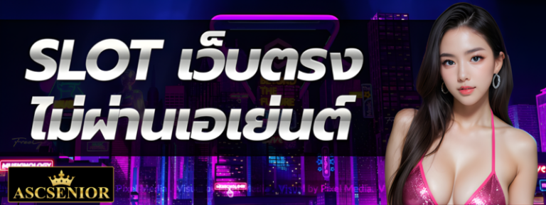PG SLOT เว็บตรงไม่ผ่านเอเย่นต์