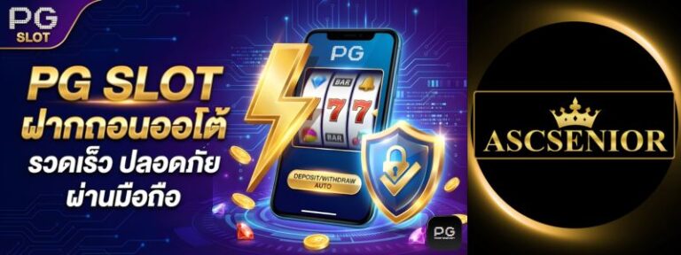 กราฟิกแสดงระบบ PG SLOT ฝากถอนออโต้ ผ่านมือถือ รวดเร็ว มีสัญลักษณ์สายฟ้าและโล่ความปลอดภัย