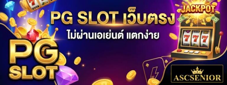 เล่น PG SLOT เว็บตรง ไม่ผ่านเอเย่นต์ แตกง่าย
