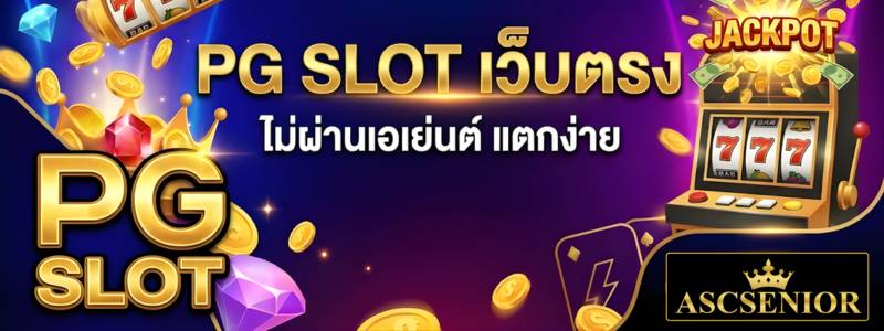 เล่น PG SLOT เว็บตรง ไม่ผ่านเอเย่นต์ แตกง่าย