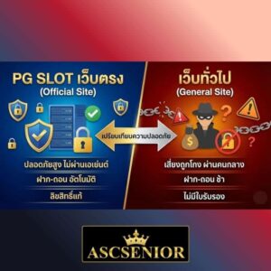 กราฟิกแสดงความแตกต่างระหว่าง PG SLOT เว็บตรงไม่ผ่านเอเย่นต์ กับ เว็บทั่วไป เน้นความปลอดภัย