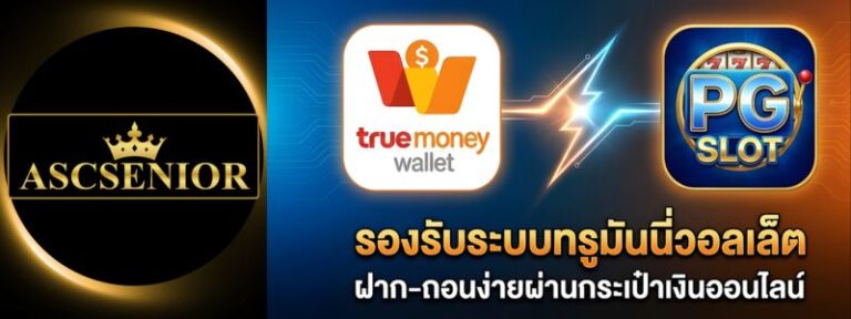 ไอคอน True Money Wallet คู่กับโลโก้ PG SLOT แสดงการรองรับระบบกระเป๋าเงินออนไลน์